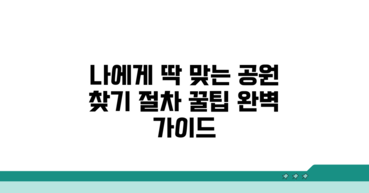 나에게 맞는 공원 선택 및 절차