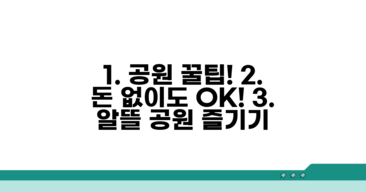 알뜰하게 공원 즐기는 법