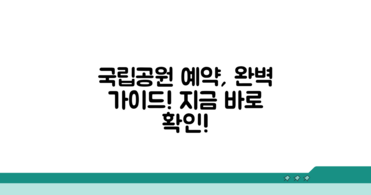 국립공원 탐방 예약의 모든 것