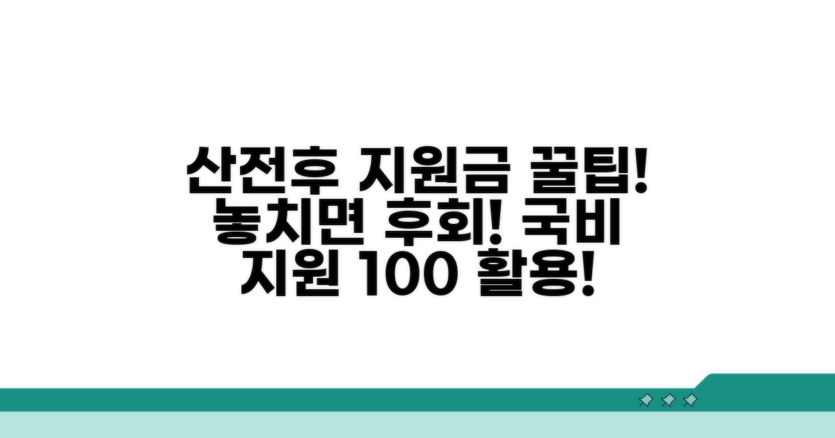 산전후 의료비 지원 활용 팁