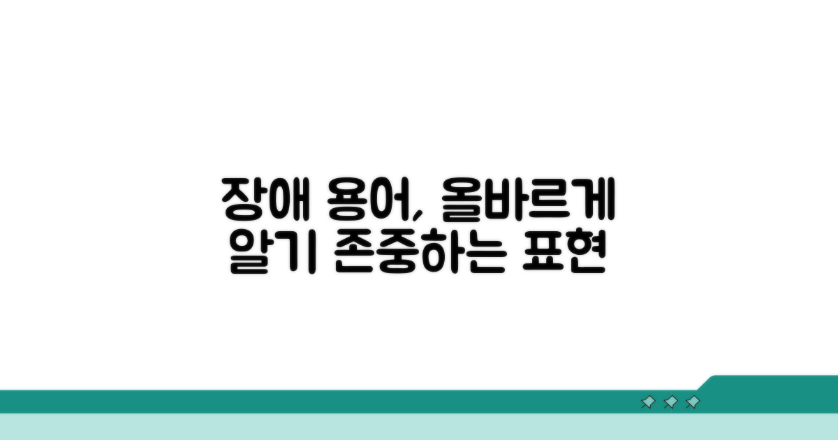 장애 유형별 적절한 용어 사용법