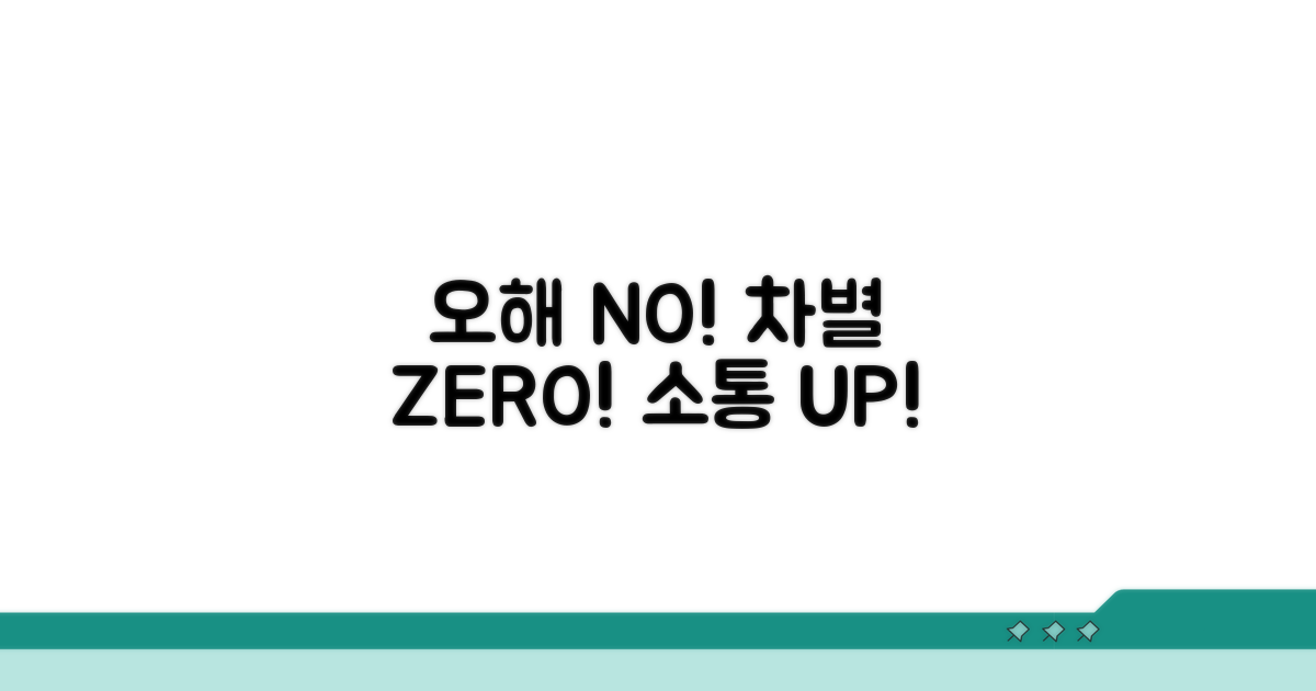 오해와 차별 없는 소통을 위한 팁
