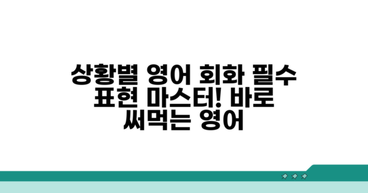 실제 상황별 영어 표현 연습