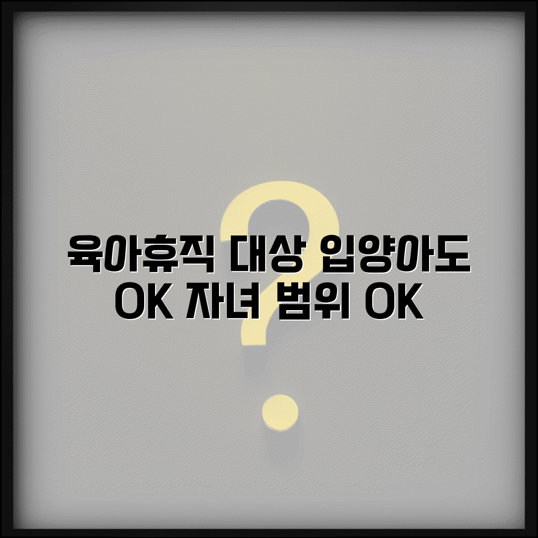 육아휴직 대상 자녀 | 입양아 포함 | 자녀 범위 기준