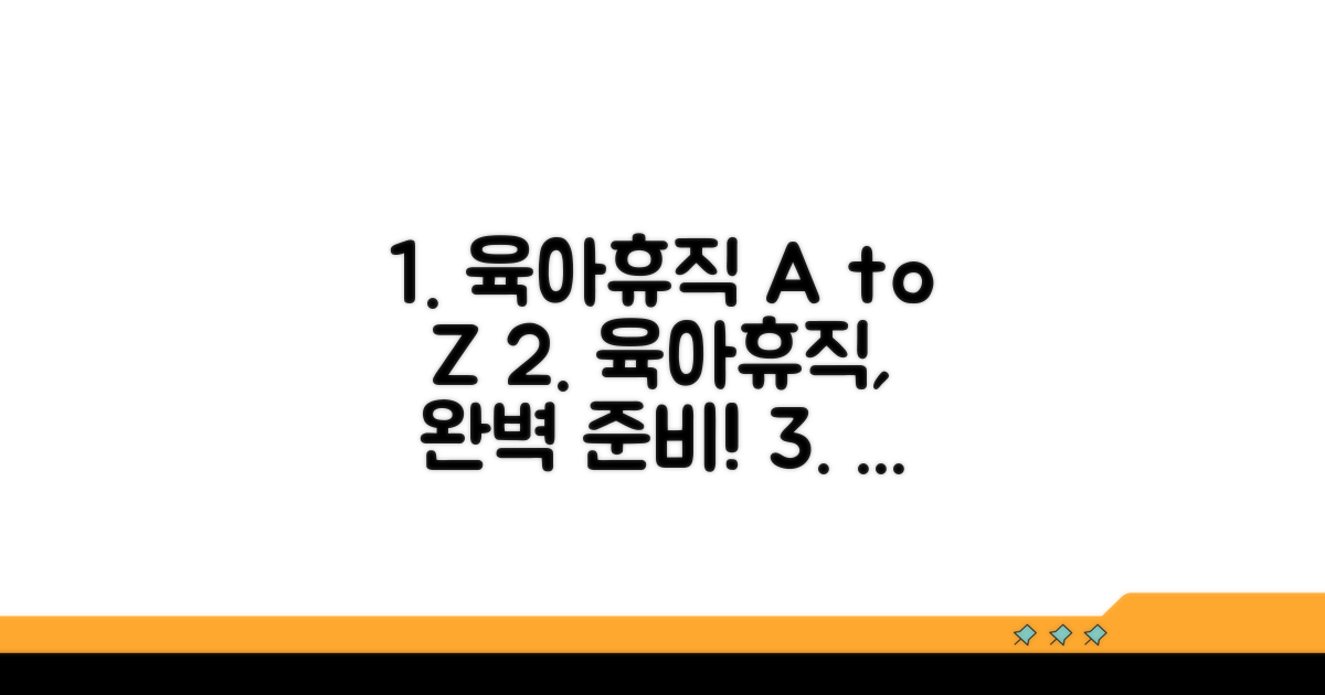 육아휴직 신청 절차 완전정복