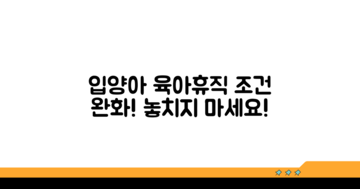 입양아도 가능한 육아휴직 조건