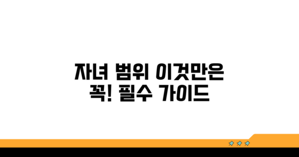 자녀 범위 기준, 이것만은 꼭!