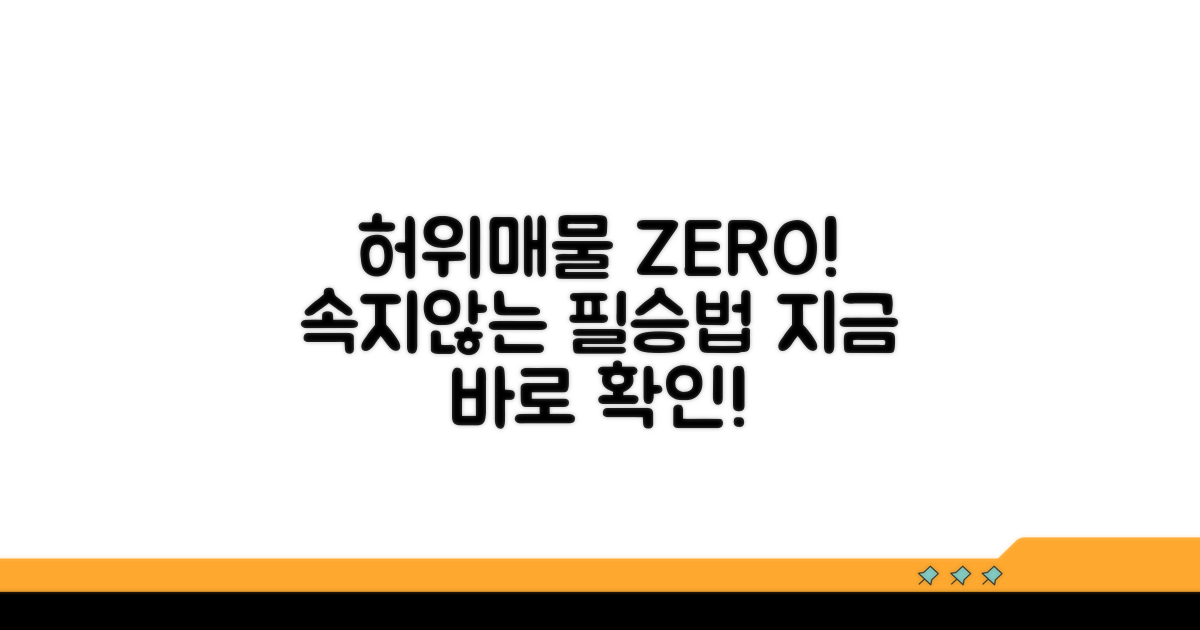 허위매물 가려내는 필승 전략