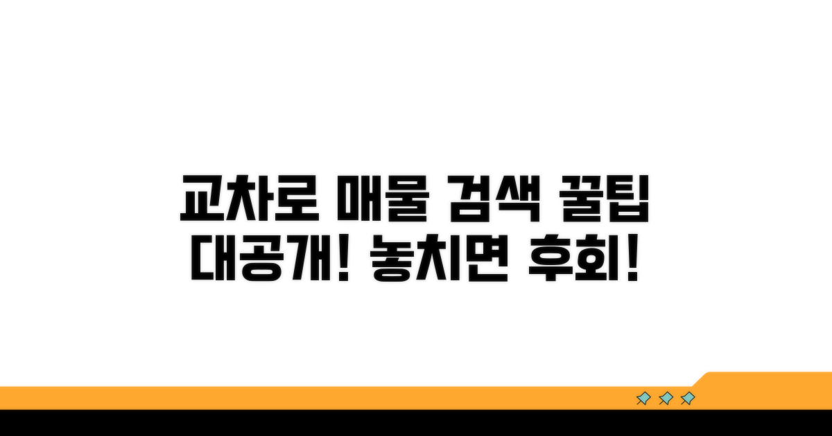 교차로 매물 검색, 꿀팁 대공개
