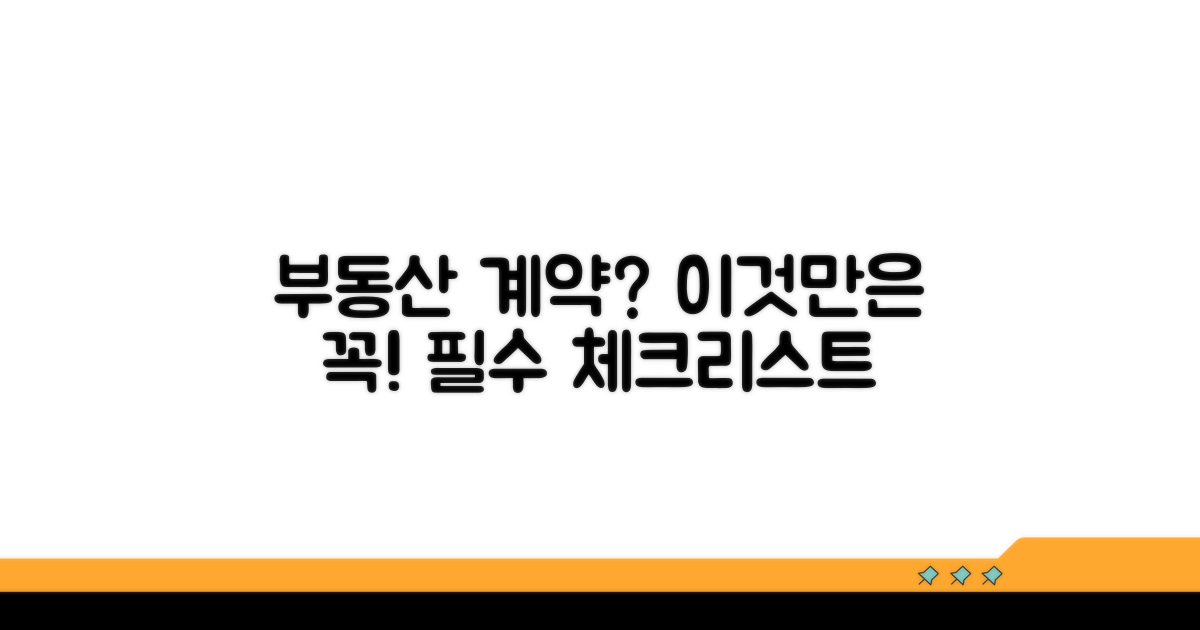 현명한 부동산 계약 체크리스트