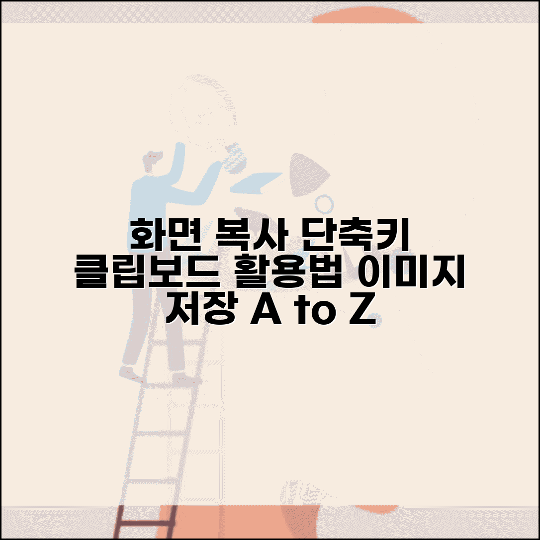 화면복사 단축키 모든 방법 | 클립보드 이미지 저장 완벽 활용법