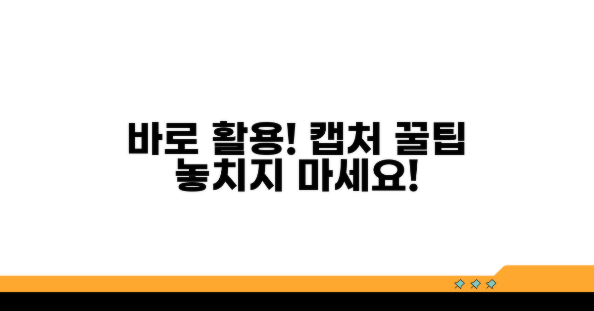 캡처 후 바로 활용하는 실전 팁