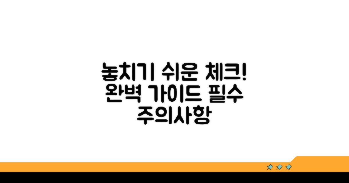 놓치기 쉬운 주의사항 완벽 체크