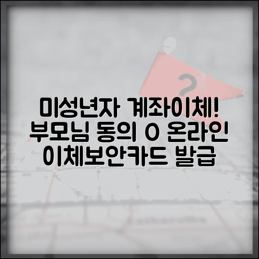 미성년자 계좌이체 부모 동의 | 온라인 이체 설정과 보안 카드 발급받는 절차