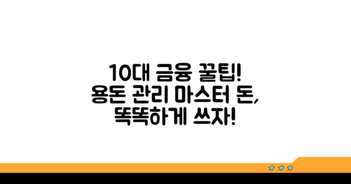 미성년자 금융 생활 팁