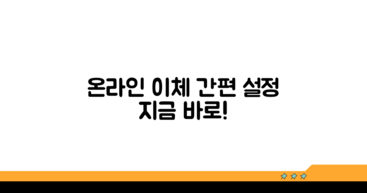 온라인 이체 설정 방법 안내