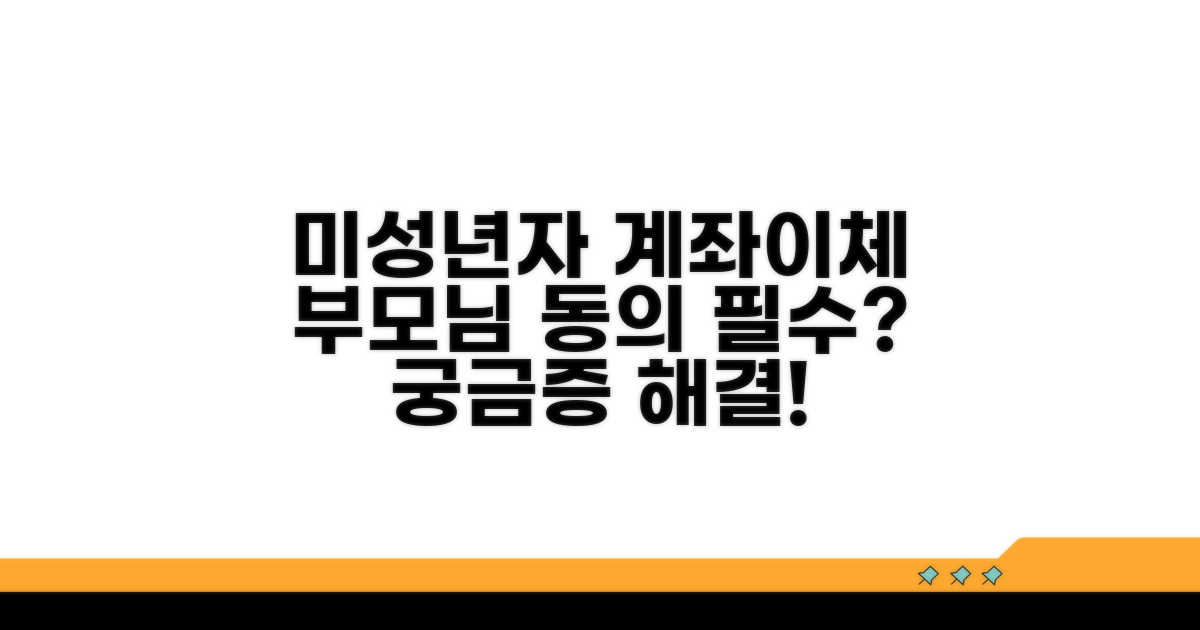 미성년자 계좌이체 부모 동의란?