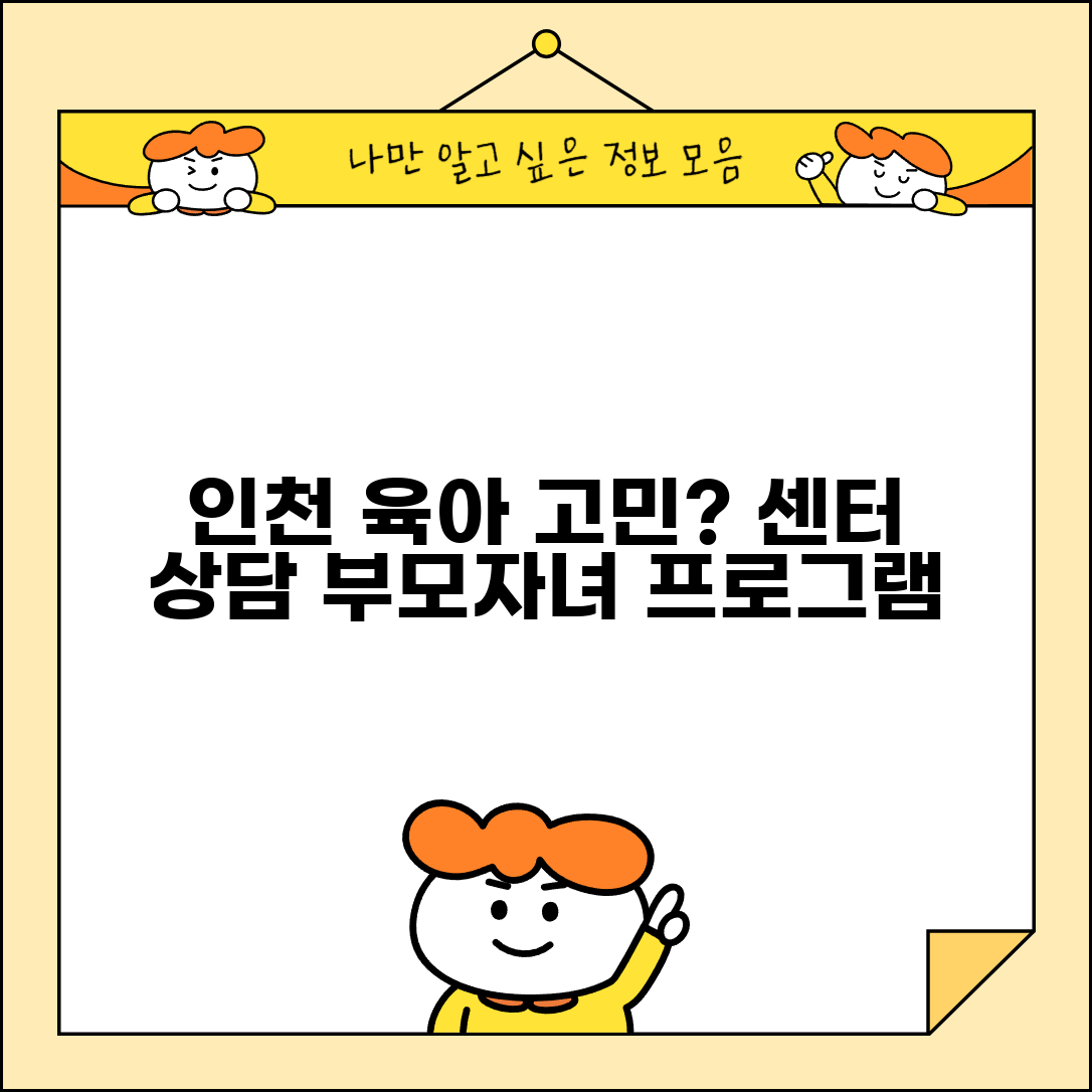 인천 육아종합지원센터 상담 | 인천시 육아 고민 상담과 부모자녀 관계 프로그램