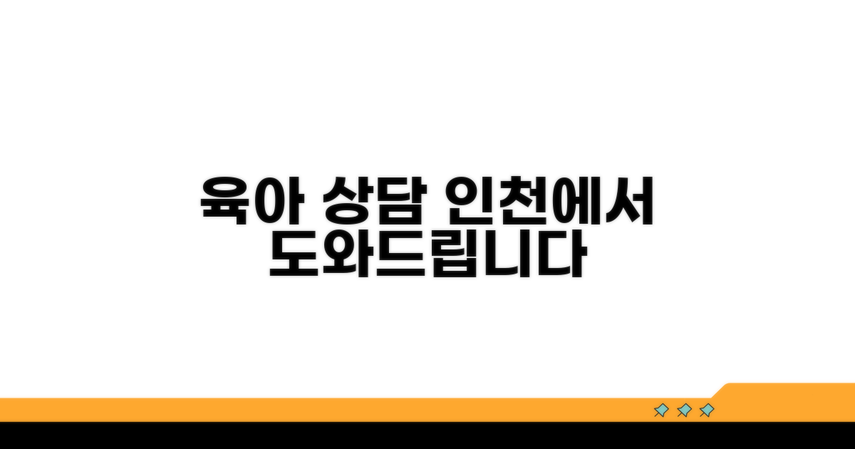 인천 육아 상담, 무엇을 도와줄까요?