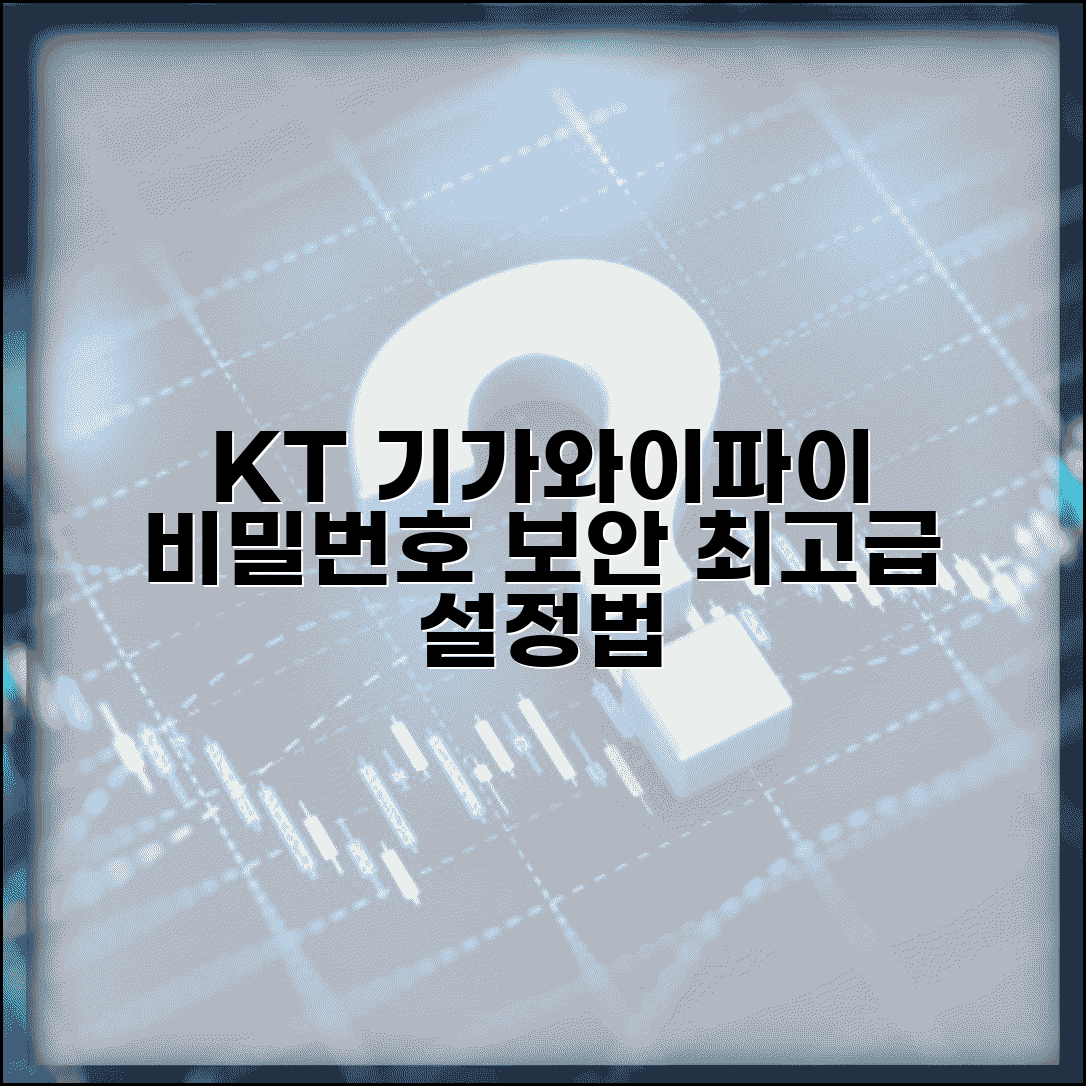KT 기가와이파이 공유기 비밀번호 | 기가급 인터넷 공유기 고급 보안 설정과 관리