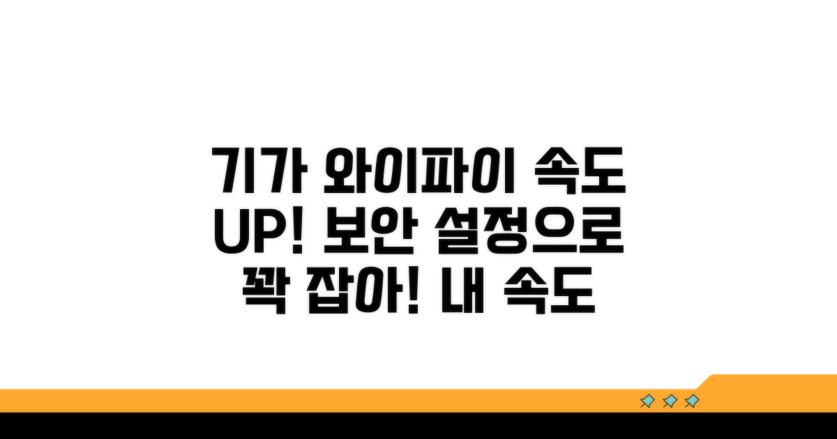 기가 와이파이 속도 높이는 보안 설정