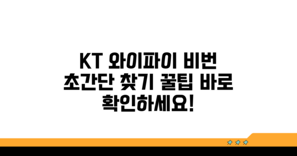 KT 와이파이 공유기 비밀번호 쉽게 찾기