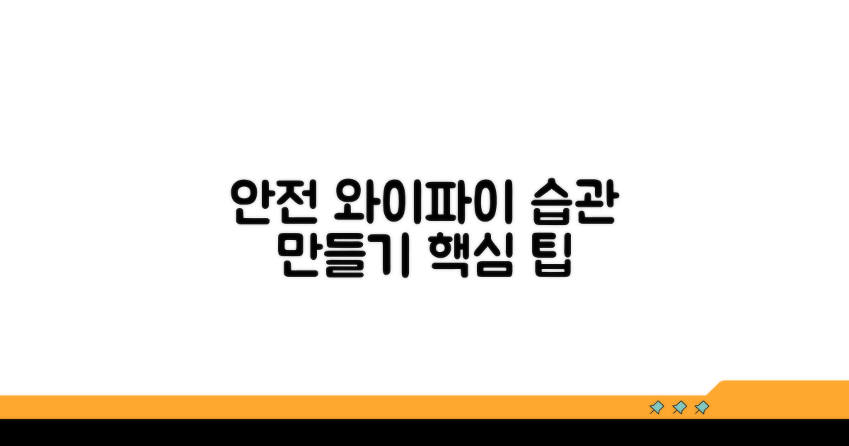 안전한 와이파이 사용 습관 만들기