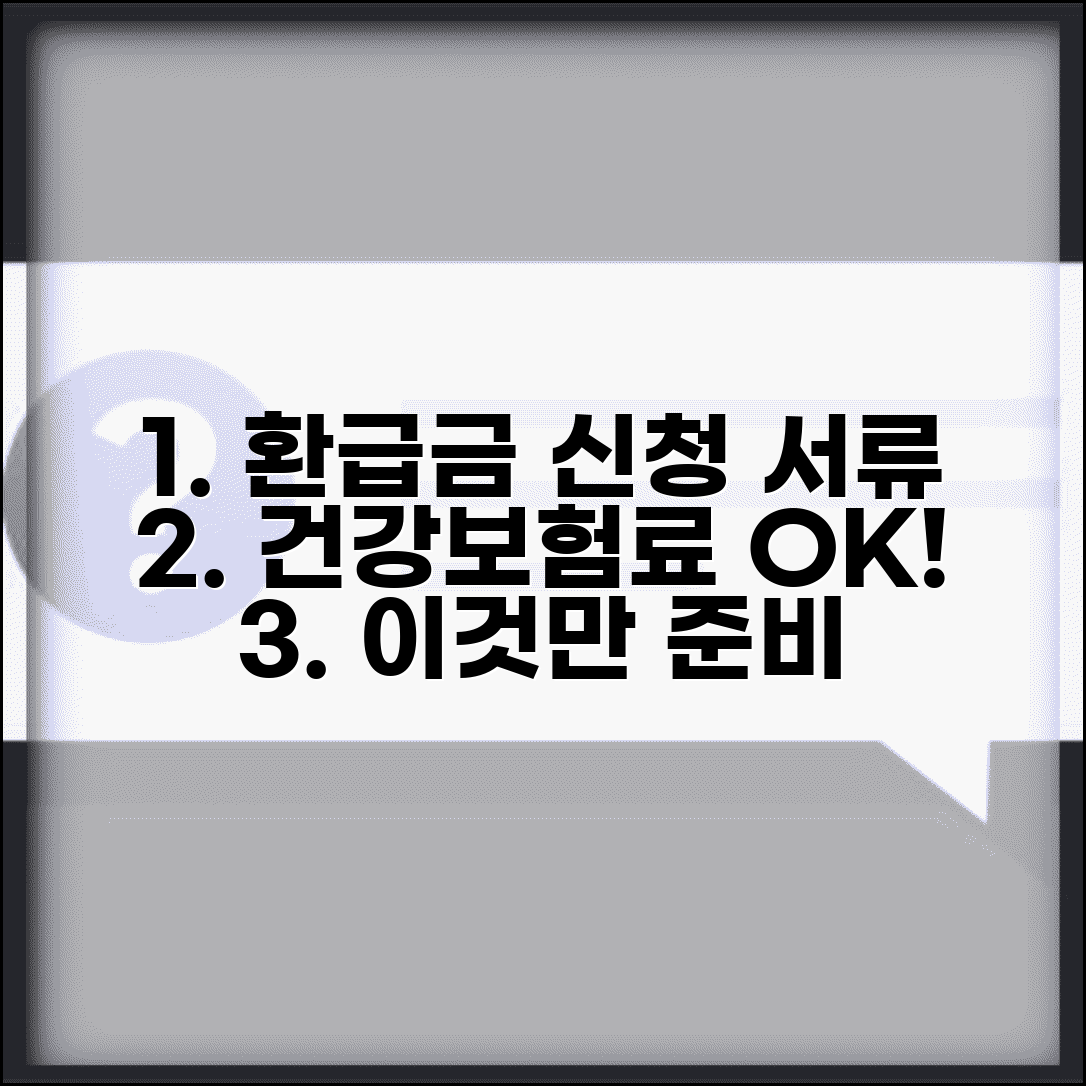 건강보험료 환급금 신청 서류 | 이것만 있으면 OK
