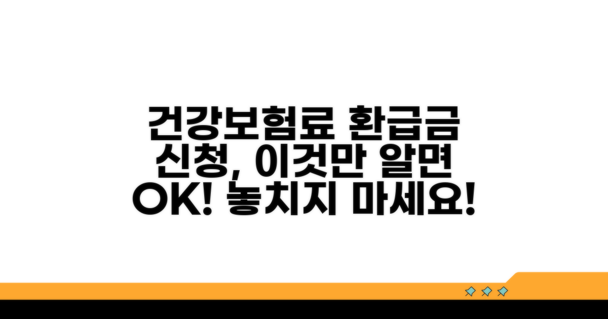 건강보험료 환급금 신청, 이것만 알면 OK