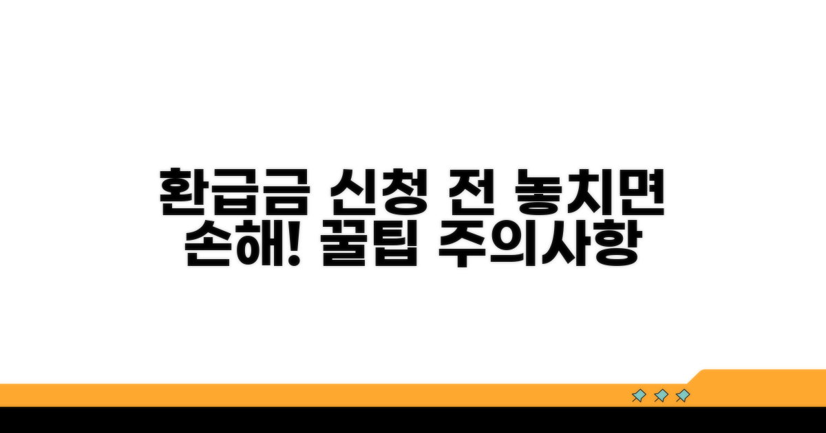 환급금 신청 전 주의사항과 꿀팁