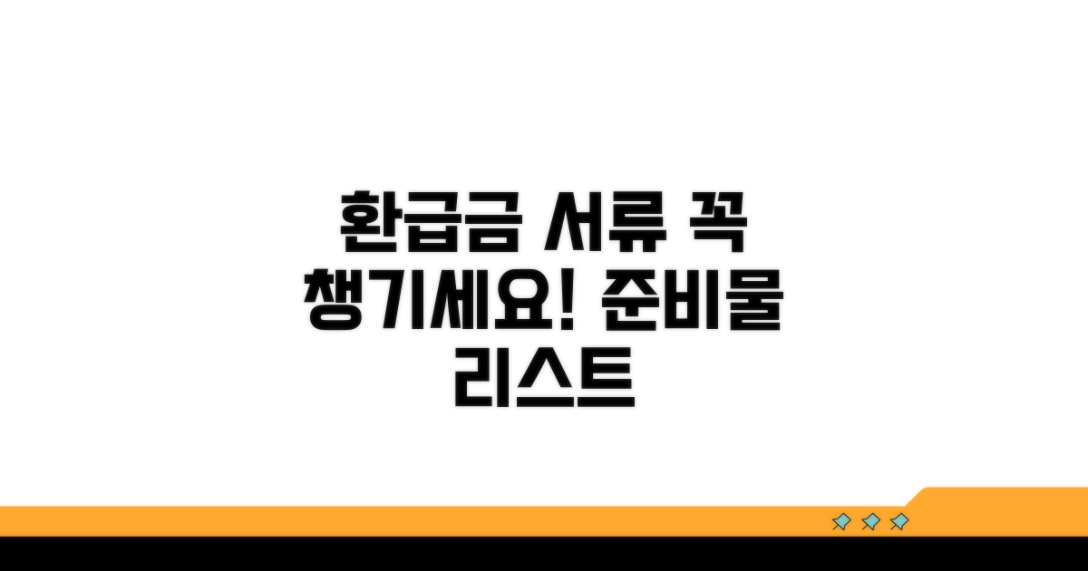 환급금 신청 시 꼭 필요한 서류 목록