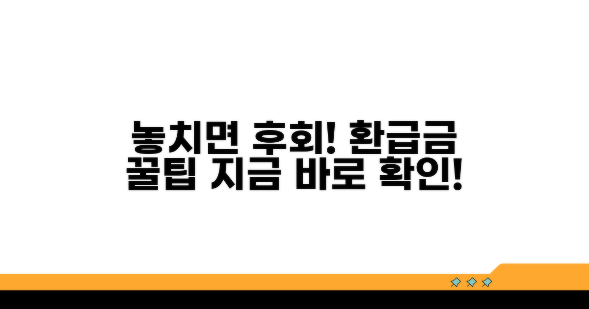 놓치기 쉬운 환급금 신청 조건과 절차