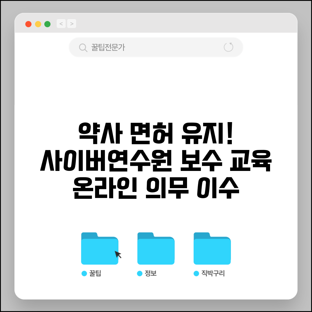 사이버연수원 대한약사회 보수 교육 | 약사 면허 유지를 위한 의무 교육 온라인 이수