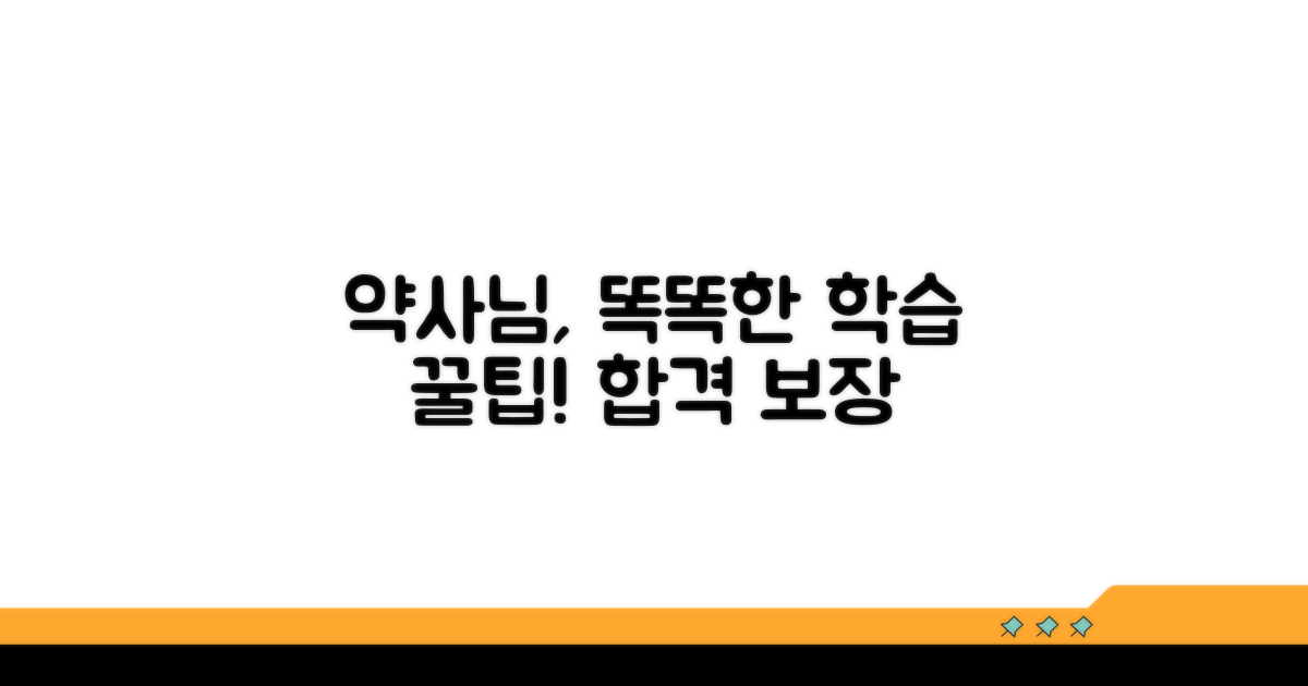 약사님을 위한 똑똑한 학습 팁