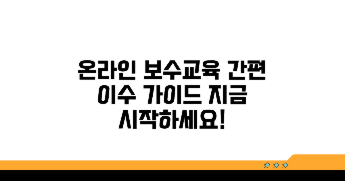 온라인 보수 교육 이수 방법
