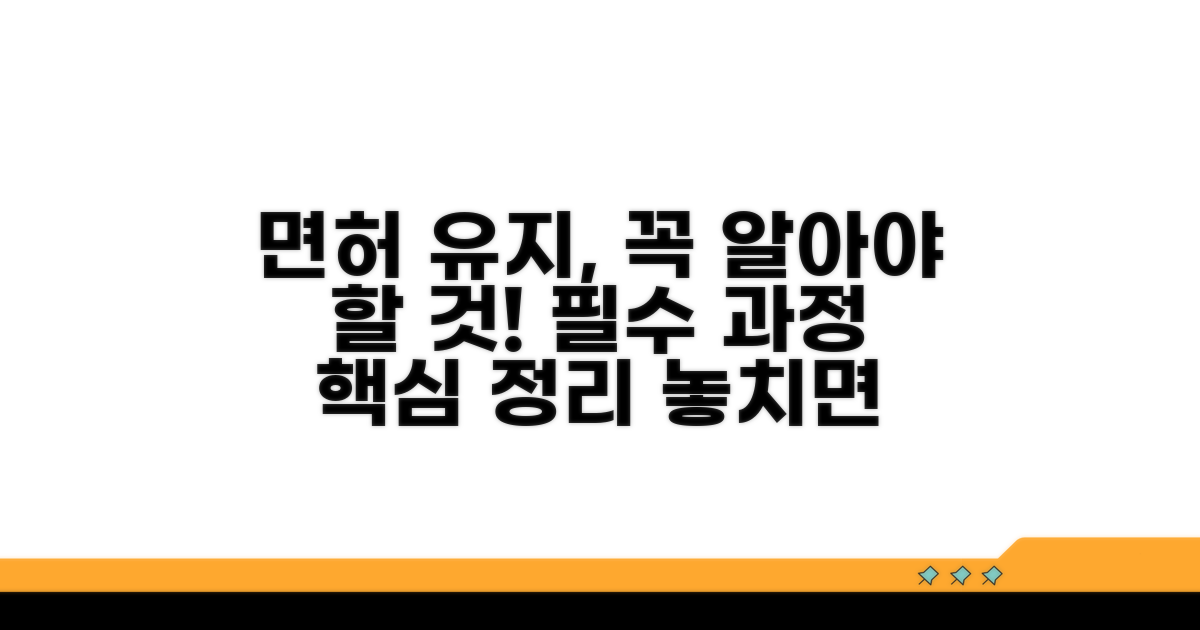 면허 유지를 위한 필수 과정