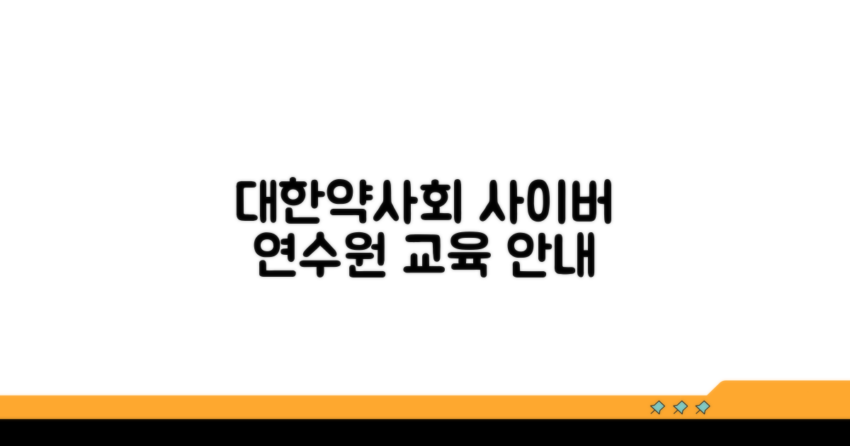 사이버연수원 대한약사회 교육 안내