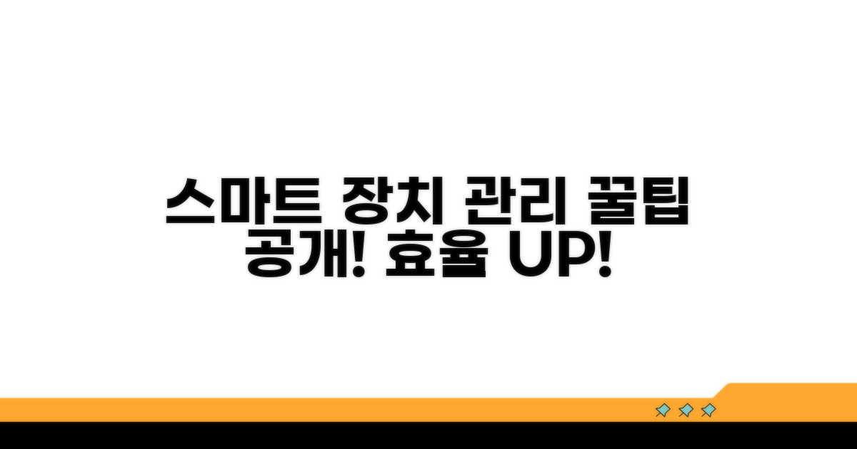 더 스마트한 장치 관리 노하우