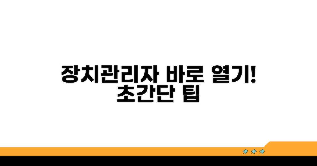 윈도우 장치관리자 빠르게 열기