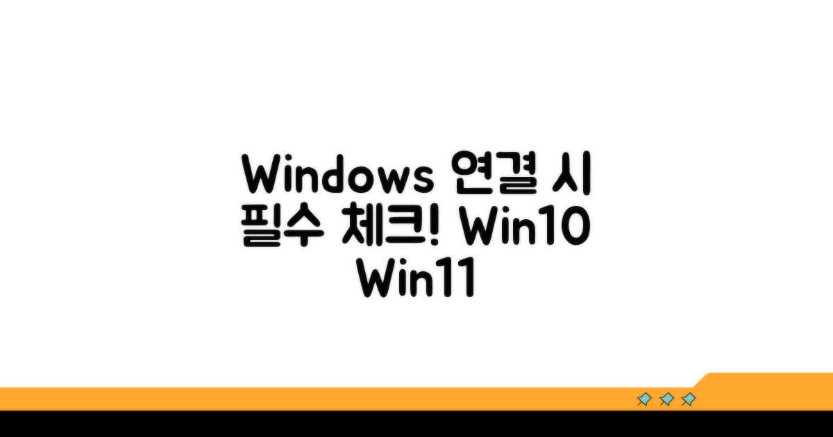 윈도우10, 11 연결 시 주의점