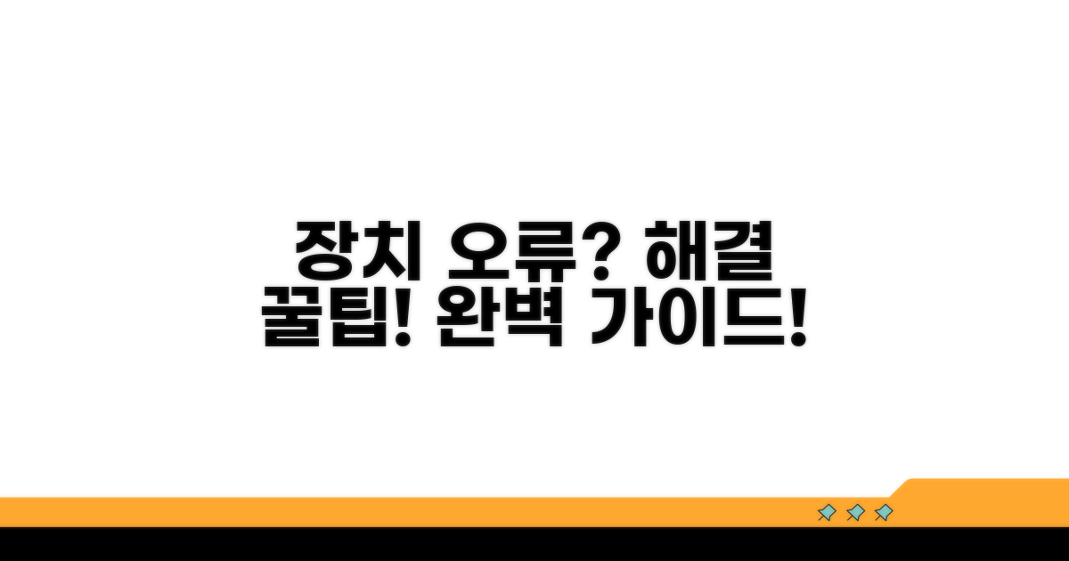 장치 오류 해결 꿀팁 가이드