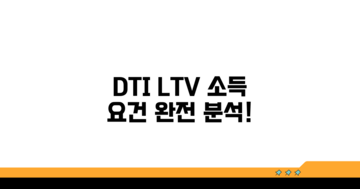 DTI LTV 소득 요건 완전 분석