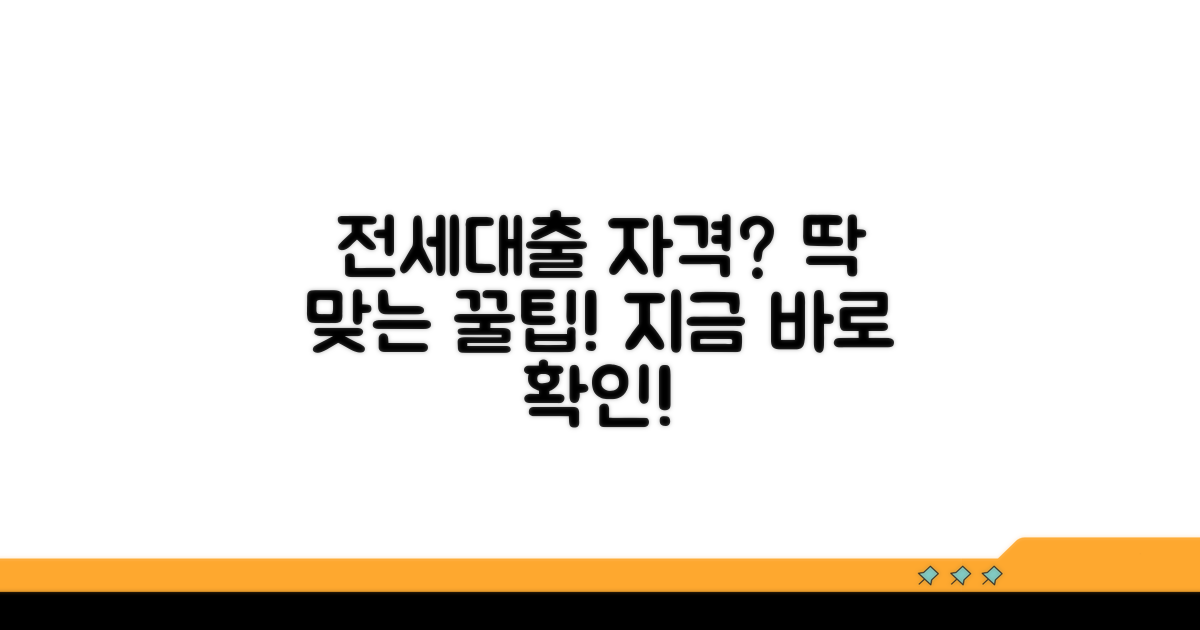 나에게 맞는 전세대출 자격 찾기