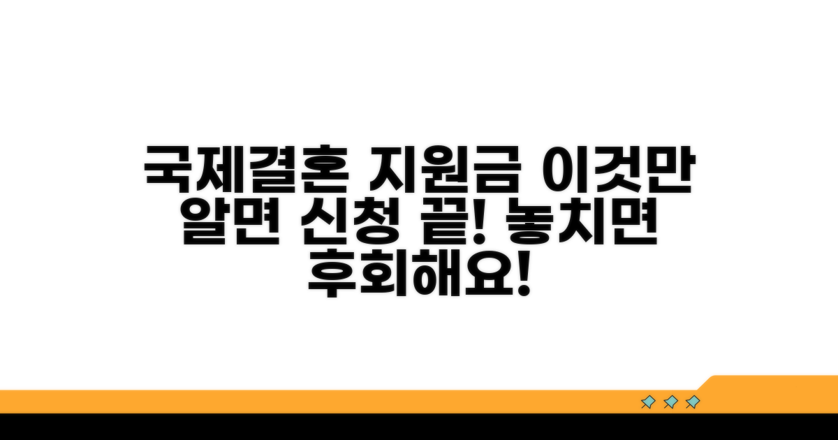 국제결혼 지원금, 이것만 알면 신청 끝