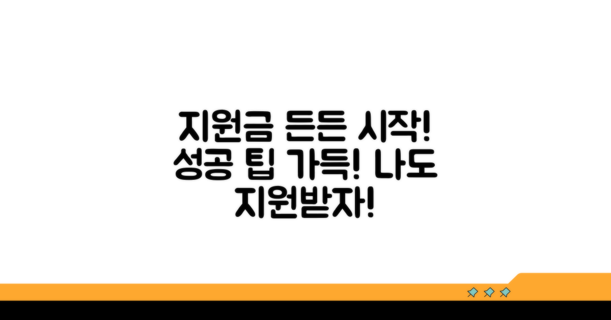 지원금으로 든든한 시작을 위한 팁