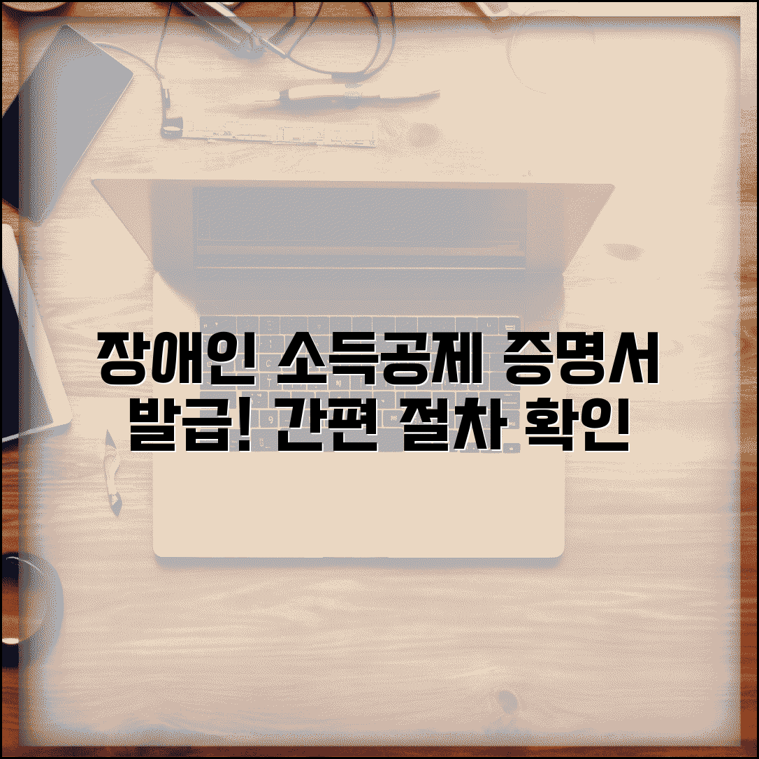 소득공제용 장애인증명서 발급 | 장애인 소득공제를 위한 증명서 발급 절차