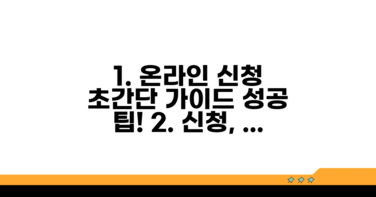 온라인 신청 절차 완벽 가이드