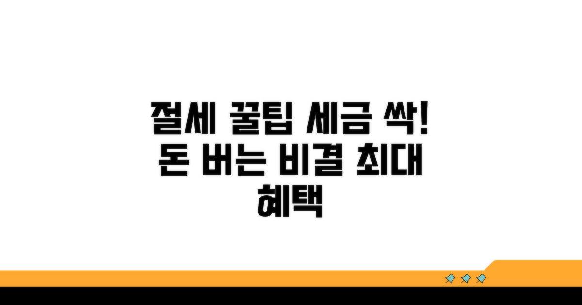절세 혜택 극대화 꿀팁