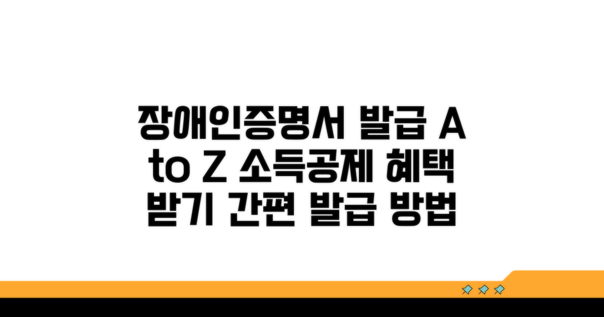 소득공제용 장애인증명서 발급 방법