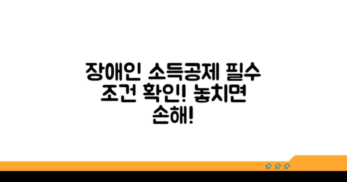 장애인 소득공제 조건 확인하기